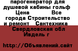 парогенератор для душевой кабины гольф › Цена ­ 4 000 - Все города Строительство и ремонт » Сантехника   . Свердловская обл.,Ивдель г.